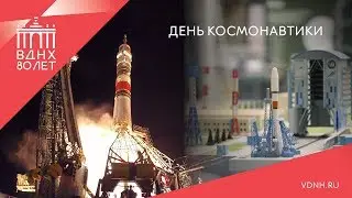 С Днем космонавтики!