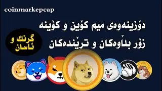 find trended meme coins دۆزینەوەی کۆینە گرنگەکان لەناو خەڵک