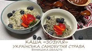 КАША "ЗОЗУЛЯ"/українська самобутня страва/Вінницька область