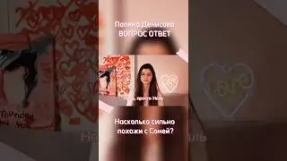 Похожи ли мы с Соней? // ВОПРОС ОТВЕТ - Полина Денисова 