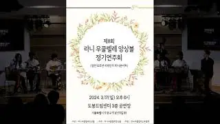 11.단발머리 (조명아 편곡) Lani uklulele ensemble 8th.Concert