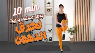 walk 10min تحدي المشي بالبيت لحرق الدهون و شد الترهلات بسرعة