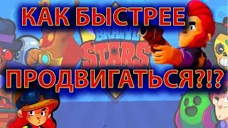 БРАВЛ СТАРС: КАК БЫСТРЕЕ ПРОДВИГАТЬСЯ. Основная ошибка начинающих игроков в brawl stars.