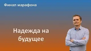 Марафон завершен - 31.12 — Надежда на будущее | Субботняя Школа День за днем