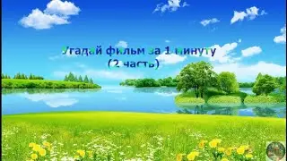 Угадай фильм за 1 минуту (2 часть)