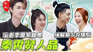秦霄贤不愧是娱乐圈交友首选！治愈李雪琴自卑 缓解蔡少芬尴尬 | 秦霄贤 李雪琴 蔡少芬 何炅 王鹤棣  孟子义 郭德纲 于谦【德云那点事儿】