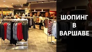 Шоппинг в Варшаве // Распродажи // Жизнь без сладкого