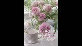С добрым прекрасным утром