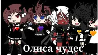 олиса чудес 4 человека из Ютуба и тик тока#гачаклуб#гачаклуб#гачасрача#гачаежимать#гачатутор#