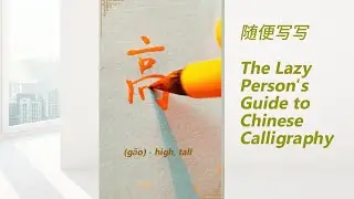 I listened to this song all day! 探清水河 Chinese Calligraphy Made Easy