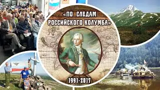 «По следам Российского Колумба». Экспедиции по маршруту Г.И. Шелехова 1991-2017 гг