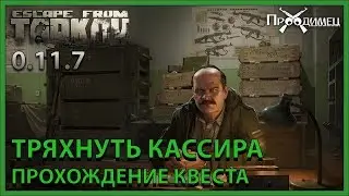 Тряхнуть кассира | Прапор | Escape from Tarkov
