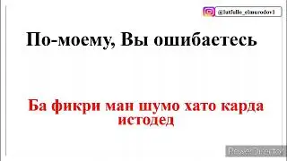 1000 ИБОРАИ ЗАБОНИ РУСИ БАРОИ МУОШИРАТ кисми 6 || ОМУЗИШИ ЗАБОНИ РУСИ