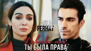 Asli & Ferhat (AsFer) – Девочка моя, ты была права | Черно-белая любовь | Аслы & Ферхат