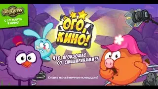 Квест ,,Ого, кино. Что произошло со Смешариками?