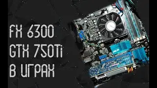 AMD FX 6300 ☛ Nvidia GTX 750Ti (4gb) ☝ тесты в играх ☝ 2024