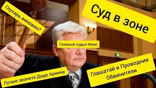 Mysterious Zone. Дядя Армен. Суд идет!