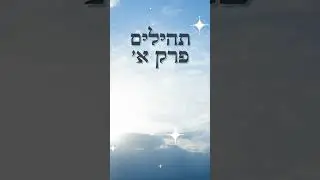 תהילים פרק א 
