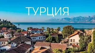 Турция. Дорожное путешествие.
