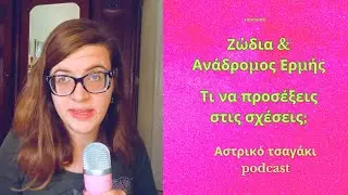 Ζώδια και Ανάδρομος Ερμής τι  να προσέξεις στις σχέσεις;