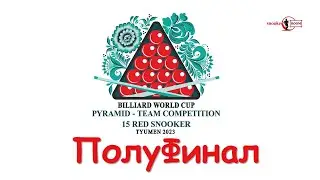 DENG HAOHUI v BAI YULU | 1/2 | КУБОК МИРА  | СНУКЕР | Тюмень 2023