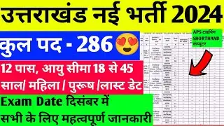 Uksssc new vacancy 2024 | uttarakhand New Vacancy 2024
