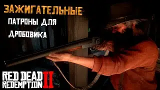Зажигательные патроны для дробовика в red dead redempion 2