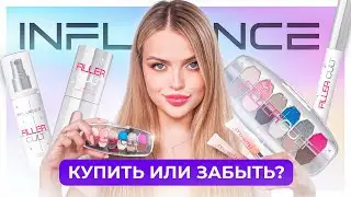 БОЛЬШОЙ и ЧЕСТНЫЙ обзор на коллекцию FILLER CULT от INFLUENCE 🤔