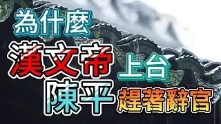 西漢-021 命中注定 || 漢文帝一家人，似乎是被命運的安排，坐上了這些位置。不過，為什麼他的上台，卻嚇的陳平辭官？…