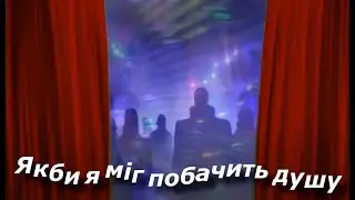 Ігор Бхакта & Дядя Гові-Якби я міг побачить душу©