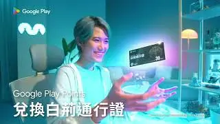 白荊迴廊丨Google Play Points 點數 8 倍送，還能用點數 5 折換白荊通行證！