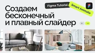 Создание бесконечного слайдера в Figma | Руководство по Smart Animate