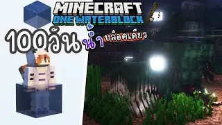 เอาชีวิตรอด 100วัน จากบ่อปลาปีศาจ | Minecraft OneWaterBlock #4