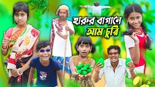 হারুর বাগানে আম চুরি বাংলা ফানি ভিডিও🥭 || Bangal Natok 2022
