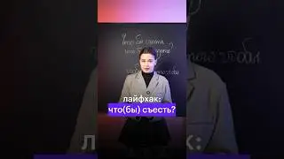 ЛАЙФХАК ДЛЯ ЧТО(БЫ) #сотка #огэрусский #русскийязык #огэпорусскому #офрография #лайфхакогэ