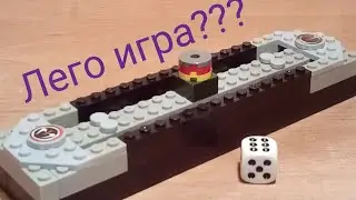 Настольная игра на двоих из Лего!!!Туториал!!!