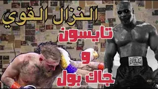 لهذا السبب اقامت مبارة مايك تايسون و جاك بول
