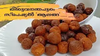 Onam Special Alanga | Onam Special Alanga Recipe | Crispy Balls | Evening Snacks | Curry Leaves