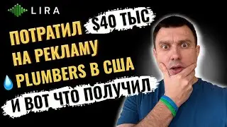 Стоимость целевого лида для Plumbers из Google Ads в США по штатам | Опыт Digital-агентства в США