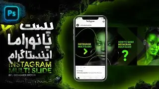 ساخت پست های اسلایدی اینستاگرام - پست های پانوراما