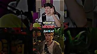 windy31 vs Данкар #shorts #edit #винди #данкар #dankar #windy31 #windy #сравнениеютуберов