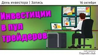 День инвестора на FinProfit.club | 16 октября