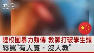 陸校園暴力頻傳 教師打破學生頭 辱罵「有人養，沒人教」｜TVBS新聞 