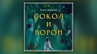 Золотые земли. Сокол и Ворон - Ульяна Черкасова - Аудиокнига