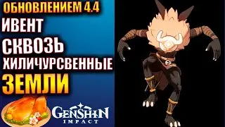 Genshin Impact ПАТЧ 4.4 271 Сквозь хиличурсвенные земли