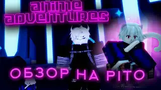 ОБЗОР ПИТО (БЕЗ ЭВО) 60 LVL И UPDATE 4 В ANIME ADVENTURES |ROBLOX|