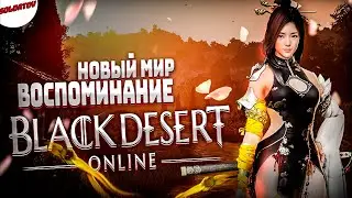 Сюжет игры ● персонаж Лан Прокачка  ▶black desert online День-2