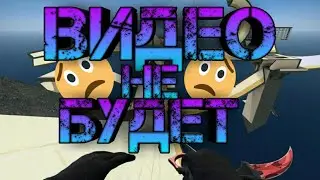 ВИДЕ НЕ БУДЕТ 1-2 МЕСЯЦА (ВСЕМ ПОФИГ)