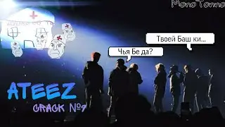 ATEEZ Crack №9(rus)|БиполярОчка Эйтизов