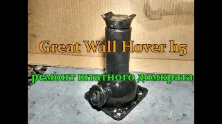 Great Wall Hover h5 ремонт штатного домкрата